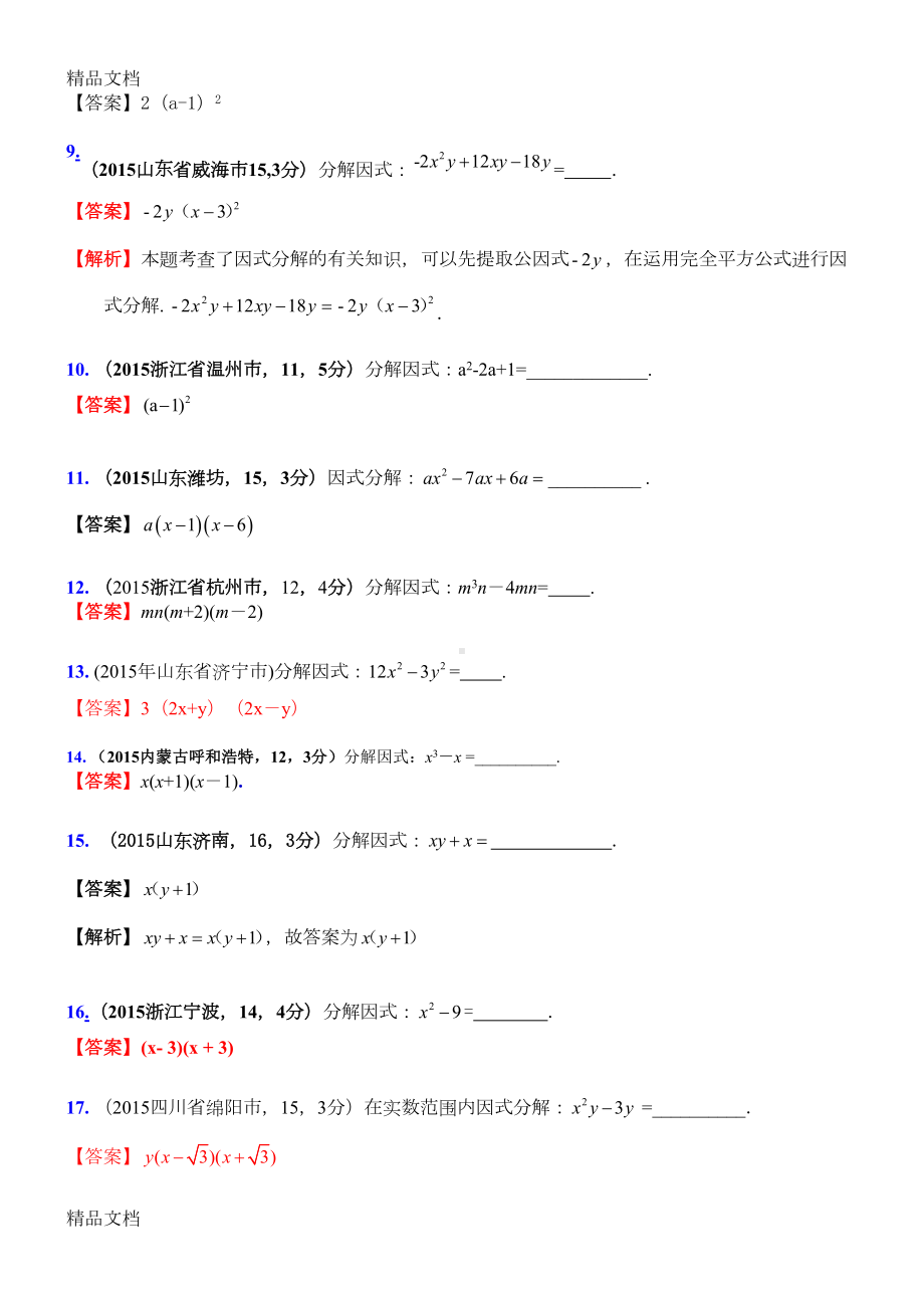 最新中考专题训练《因式分解》练习题1(DOC 5页).doc_第3页