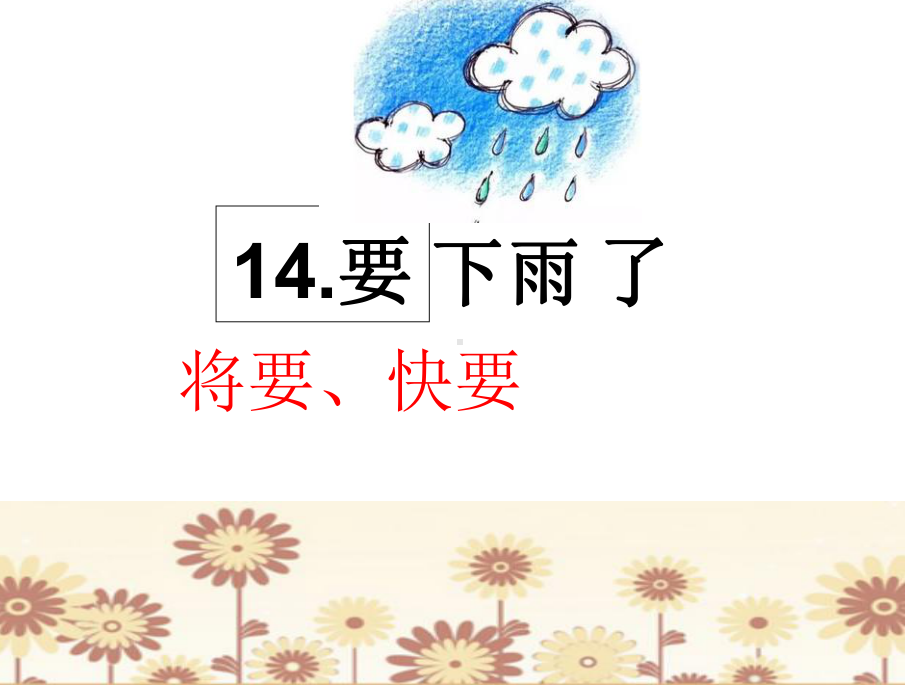 《要下雨了》课件-部编版课件51.ppt_第2页