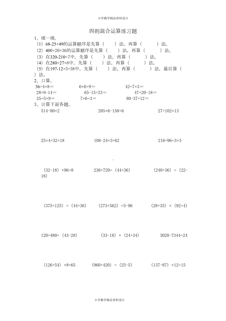 新人教版小学四年级下册数学四则混合运算练习题(DOC 4页).doc_第1页