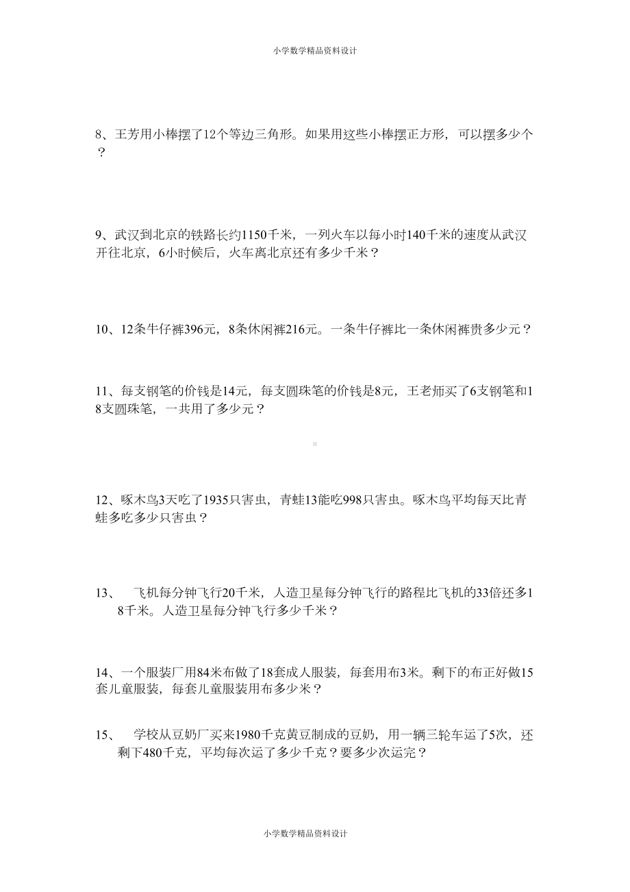 新人教版小学四年级下册数学四则混合运算练习题(DOC 4页).doc_第3页