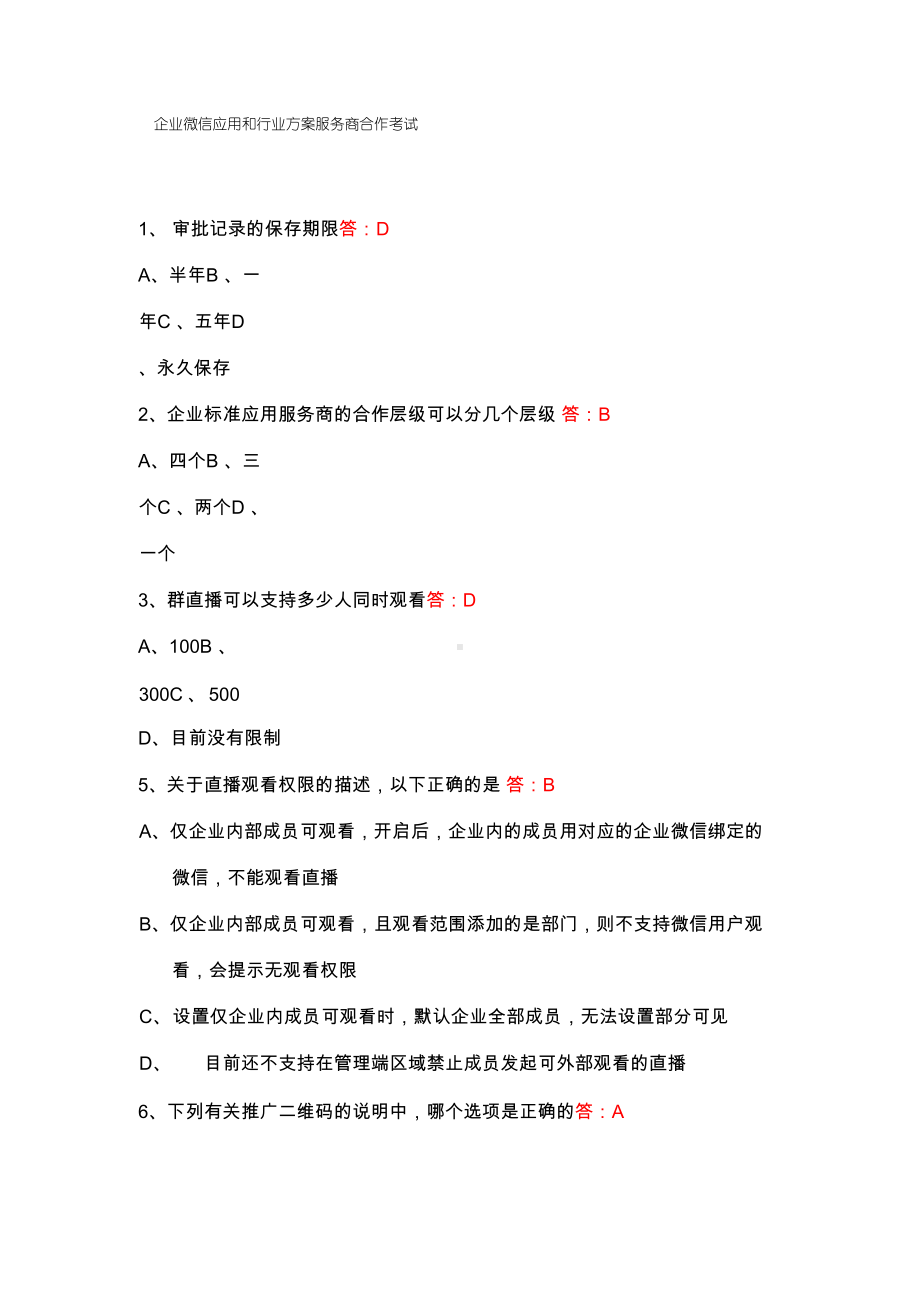 (新)企业微信应用和行业方案服务商合作考试题库 答案.docx_第1页