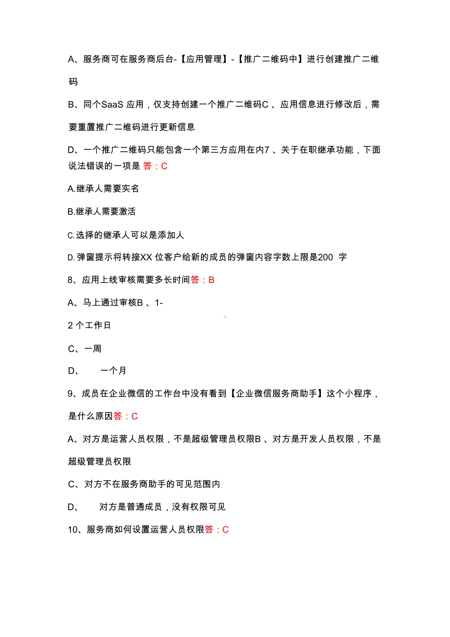 (新)企业微信应用和行业方案服务商合作考试题库 答案.docx_第2页