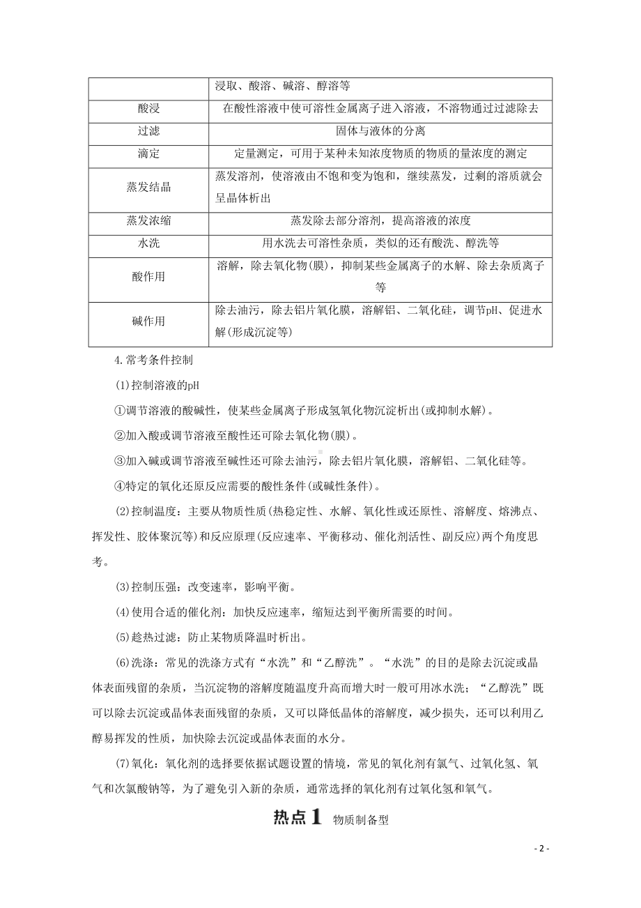 江苏省2020高考化学二轮复习题型二化工工艺流程题教案(含解析)(DOC 27页).doc_第2页