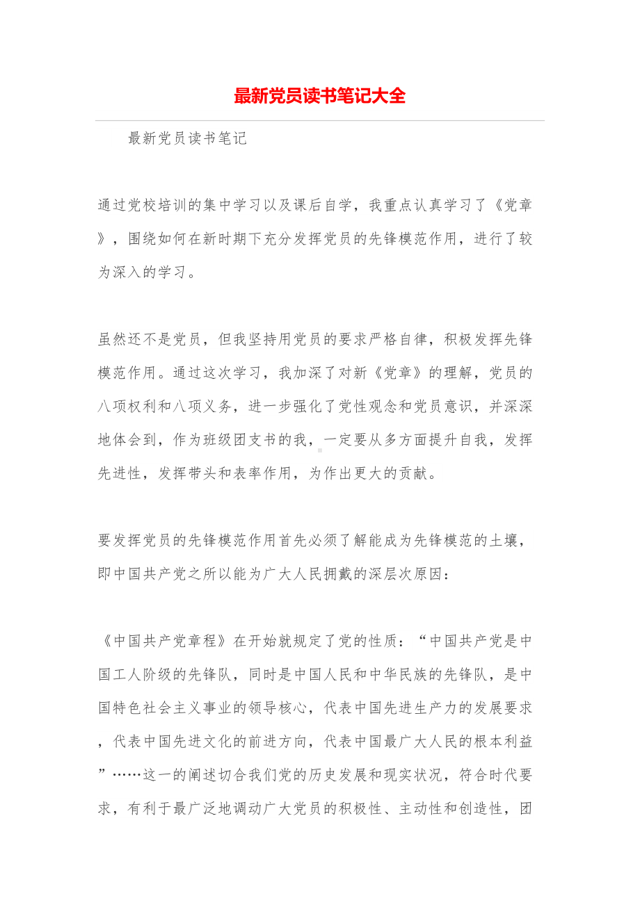 最新党员读书笔记大全(DOC 9页).doc_第1页