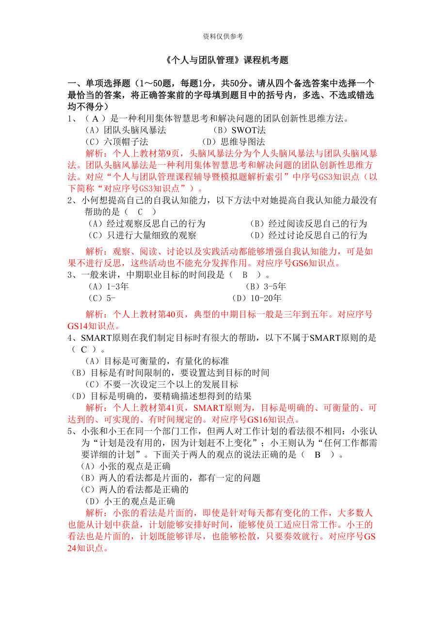 电大个人与团队管理机考题库大全附答案(DOC 255页).doc_第2页