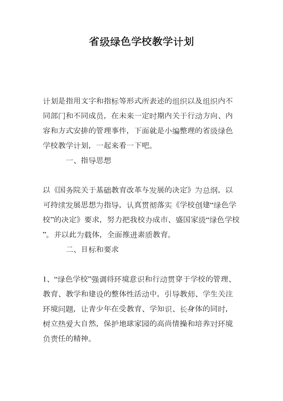 省级绿色学校教学计划(DOC 12页).doc_第1页