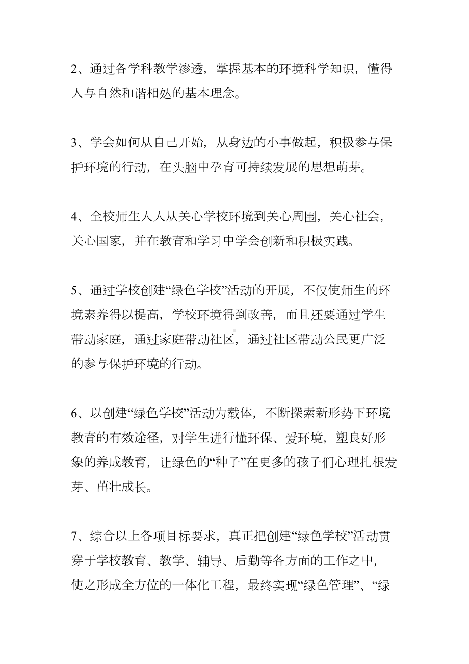 省级绿色学校教学计划(DOC 12页).doc_第2页