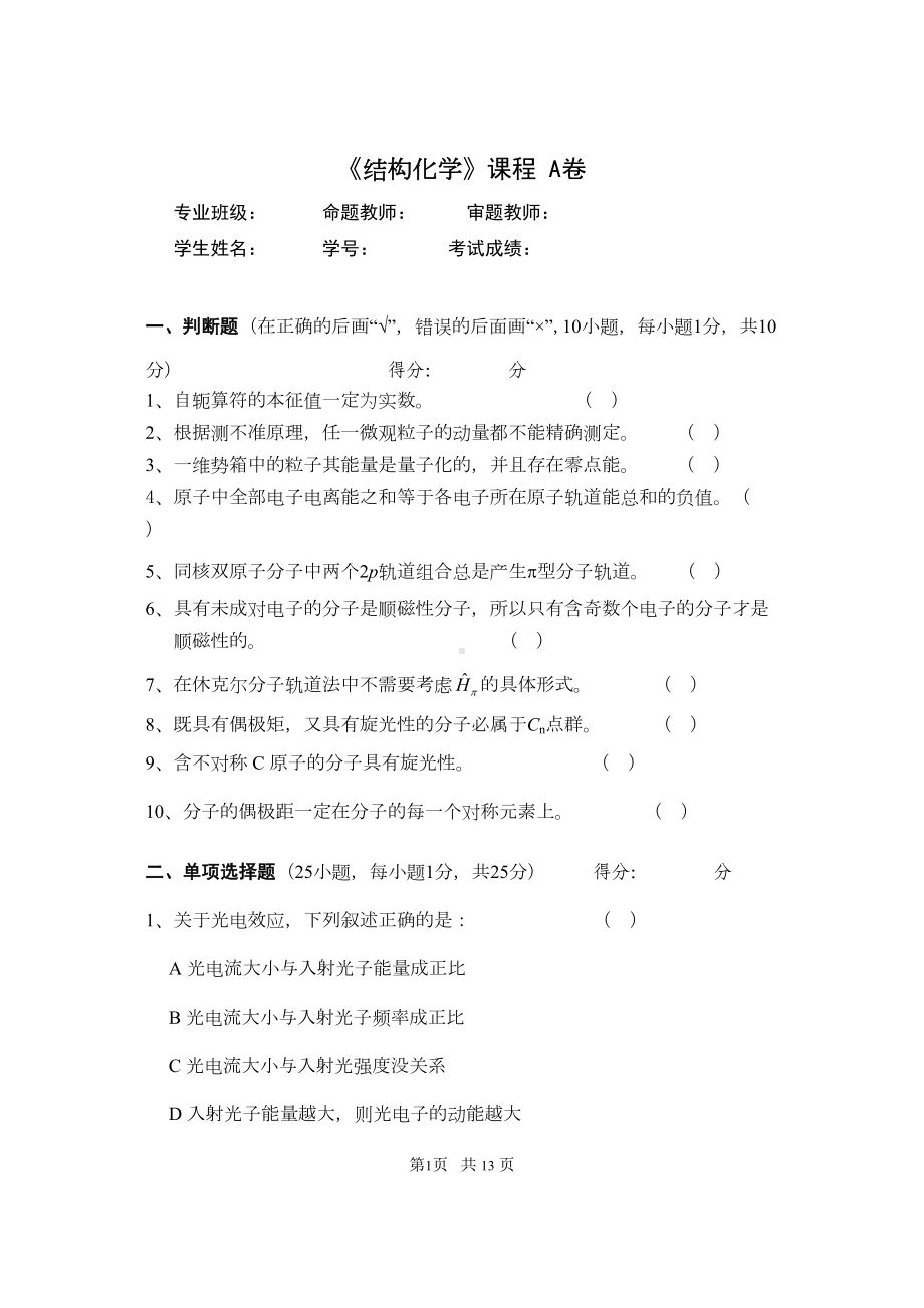 结构化学试卷(附答案)剖析(DOC 12页).doc_第1页