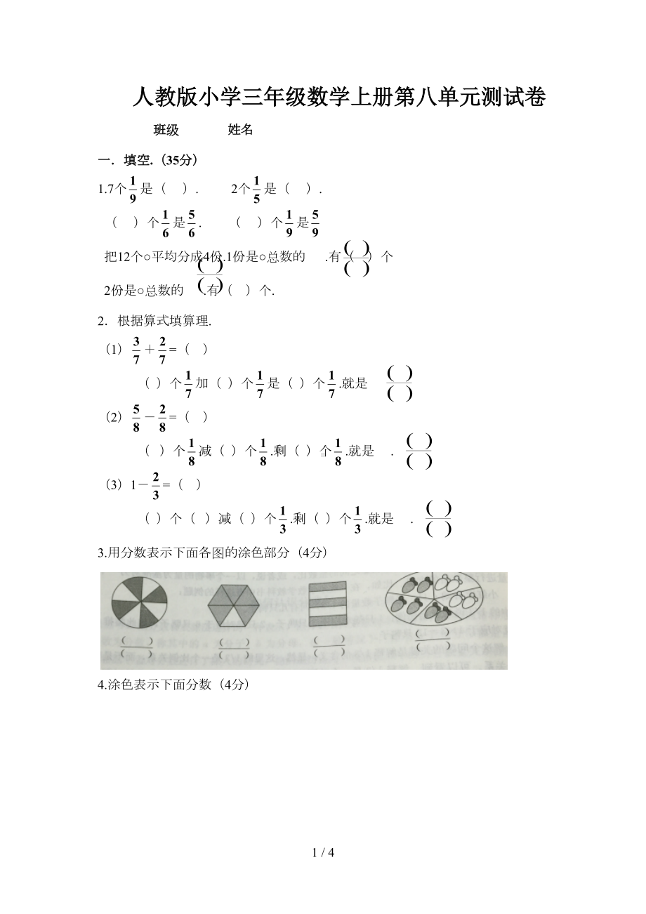 新人教版小学三年级数学上册第八单元测试卷(DOC 4页).doc_第1页