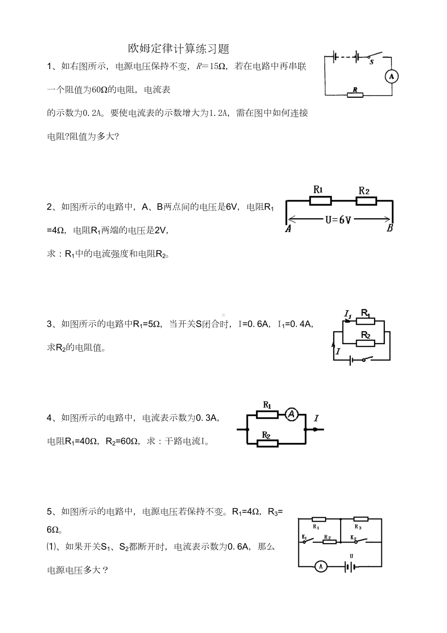 欧姆定律基础计算练习题(含答案)(DOC 6页).docx_第1页