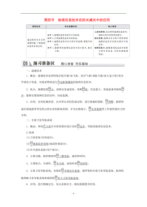 新教材高中地理-第六章-自然灾害-第四节-地理信息技术在防灾减灾中教学案-新人教版必修第一册(DOC 15页).doc