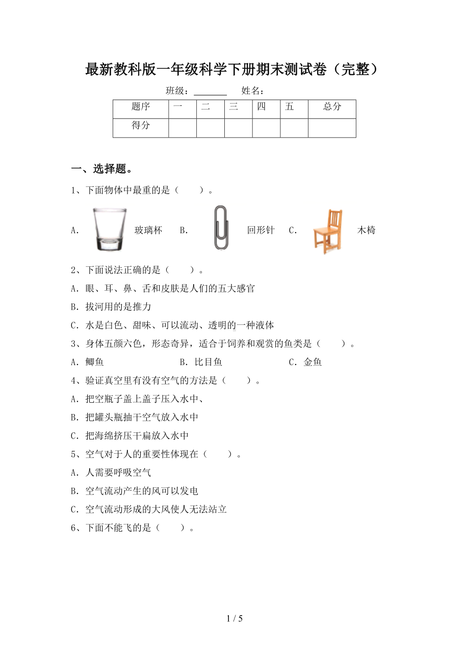 最新教科版一年级科学下册期末测试卷(完整)(DOC 5页).doc_第1页