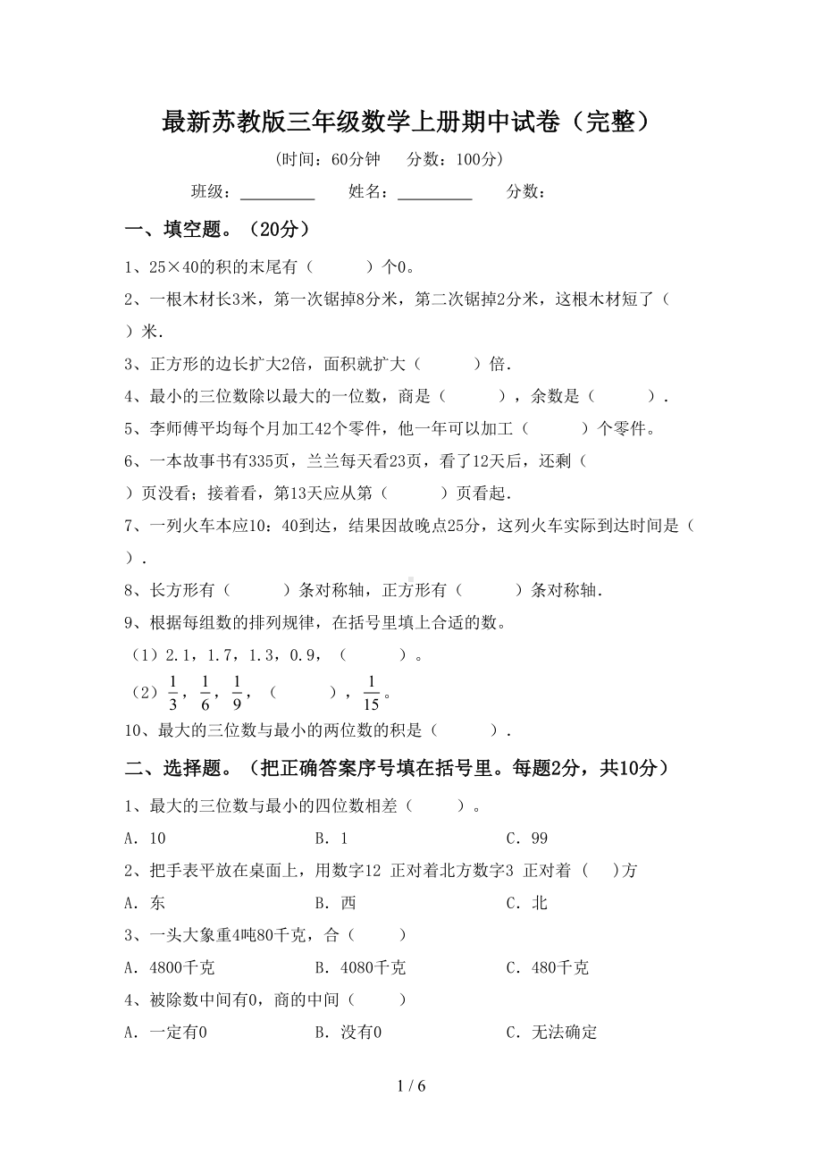 最新苏教版三年级数学上册期中试卷(完整)(DOC 6页).doc_第1页