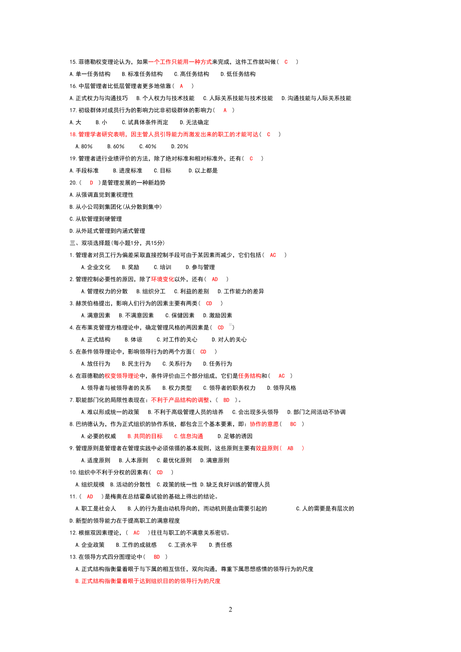 管理学原理试题及答案(DOC)(DOC 21页).doc_第2页