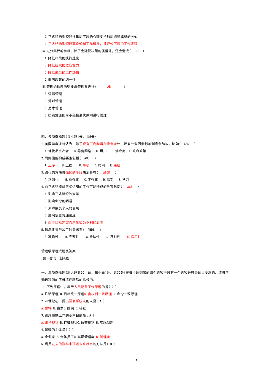 管理学原理试题及答案(DOC)(DOC 21页).doc_第3页