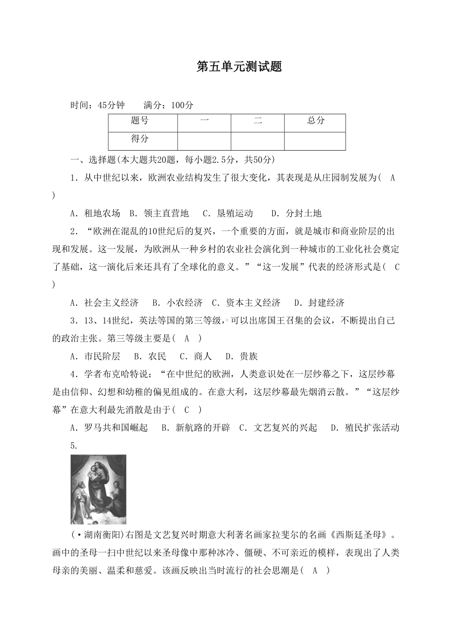 最新人教版九年级历史上册第五单元测试题(DOC 6页).doc_第1页