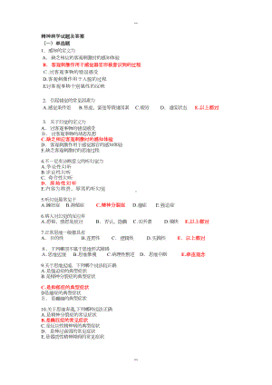 精神科试题及答案(DOC 10页).docx