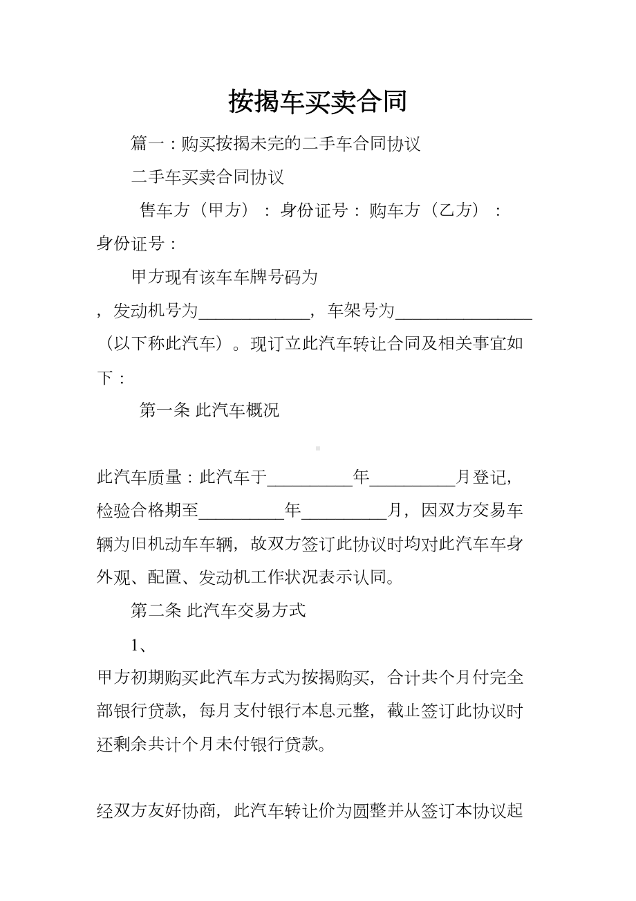 按揭车买卖合同(DOC 29页).docx_第1页