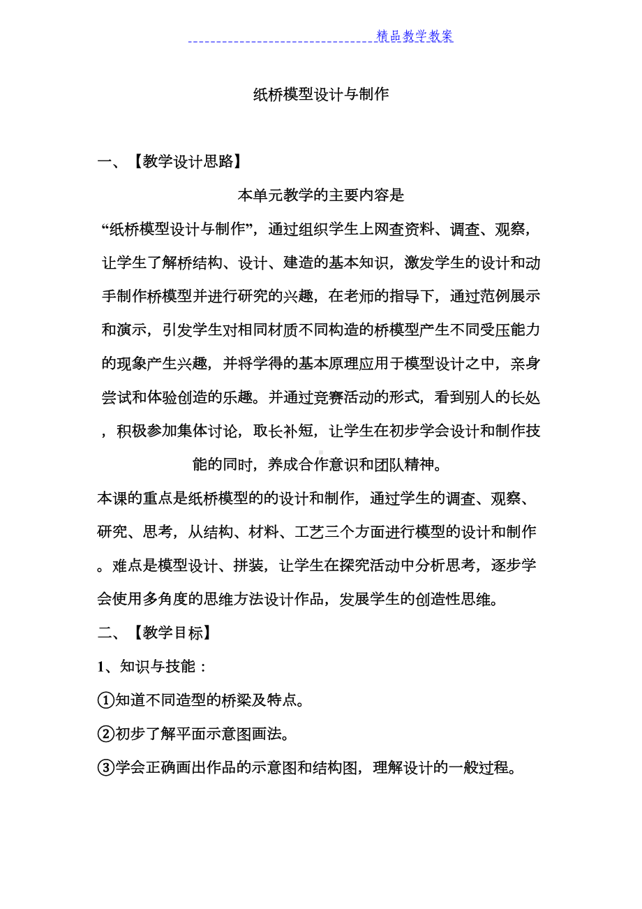 纸桥模型设计与制作-教案(DOC 10页).docx_第1页