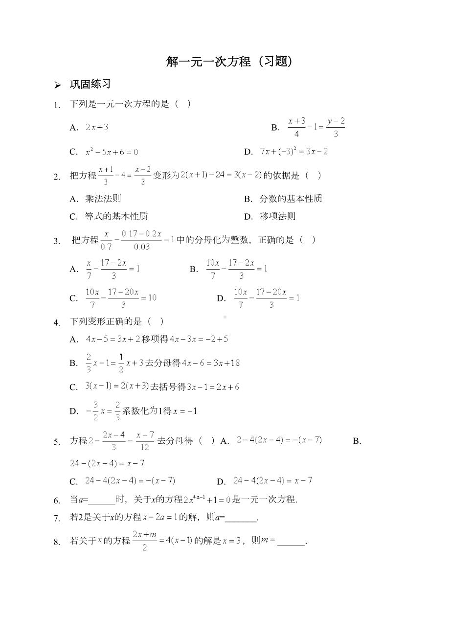 新人教版七年级数学上册：解一元一次方程(习题及答案)(DOC 5页).doc_第1页