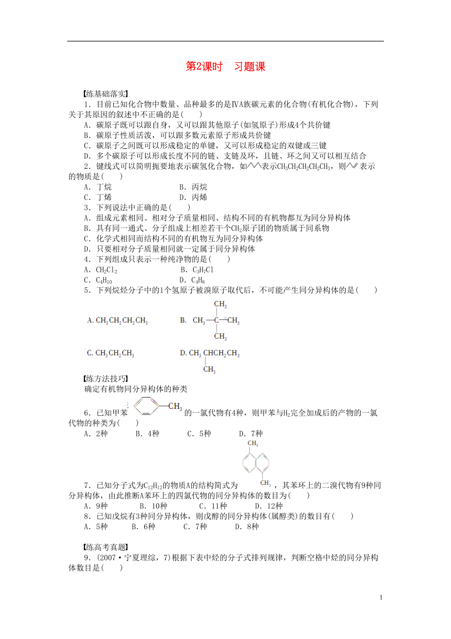 新高中化学第一章第二节第2课时习题课课后作业(含解析)新人教版选修5(DOC 5页).doc_第1页