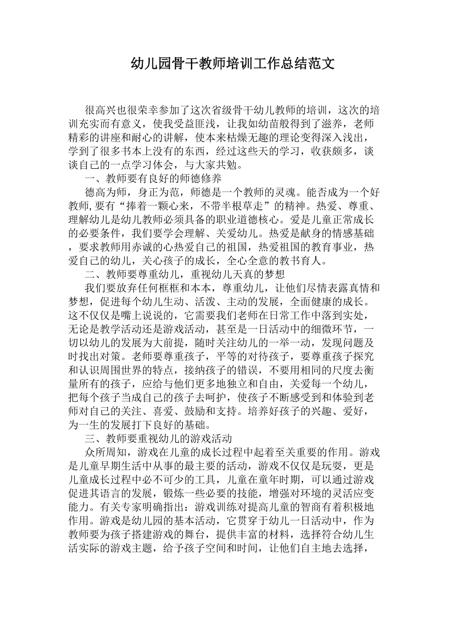 幼儿园骨干教师培训工作总结范文(DOC 6页).docx_第1页