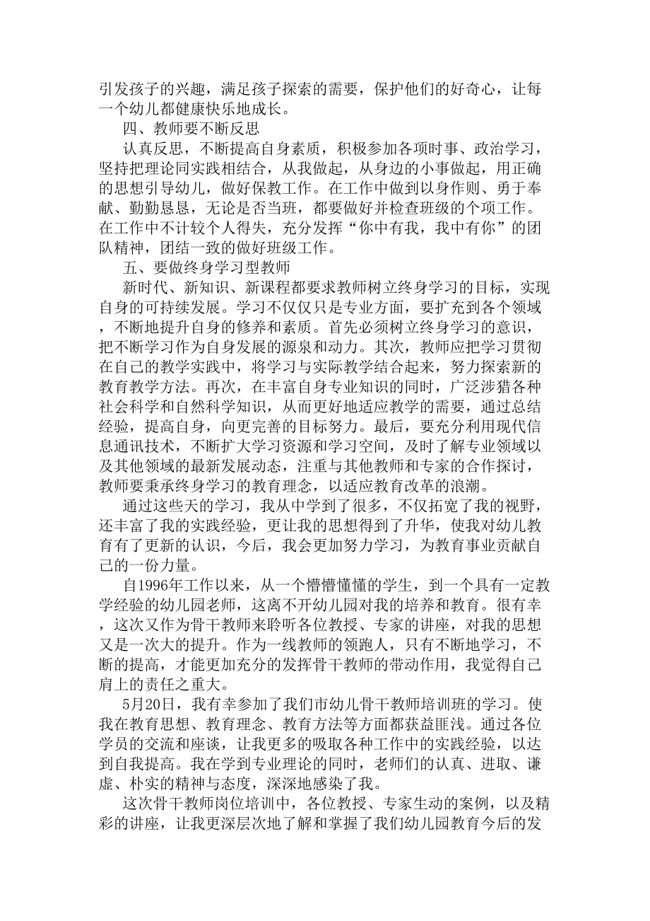 幼儿园骨干教师培训工作总结范文(DOC 6页).docx_第2页