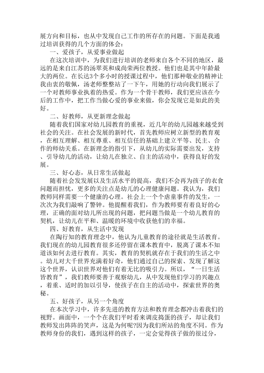 幼儿园骨干教师培训工作总结范文(DOC 6页).docx_第3页