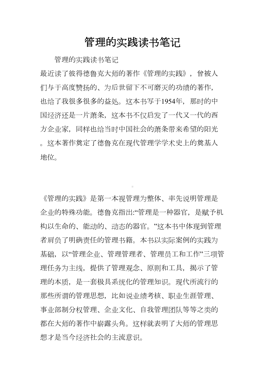 管理的实践读书笔记(DOC 15页).docx_第1页