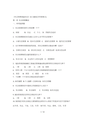 社会保障基础知识练习题(DOC 8页).docx