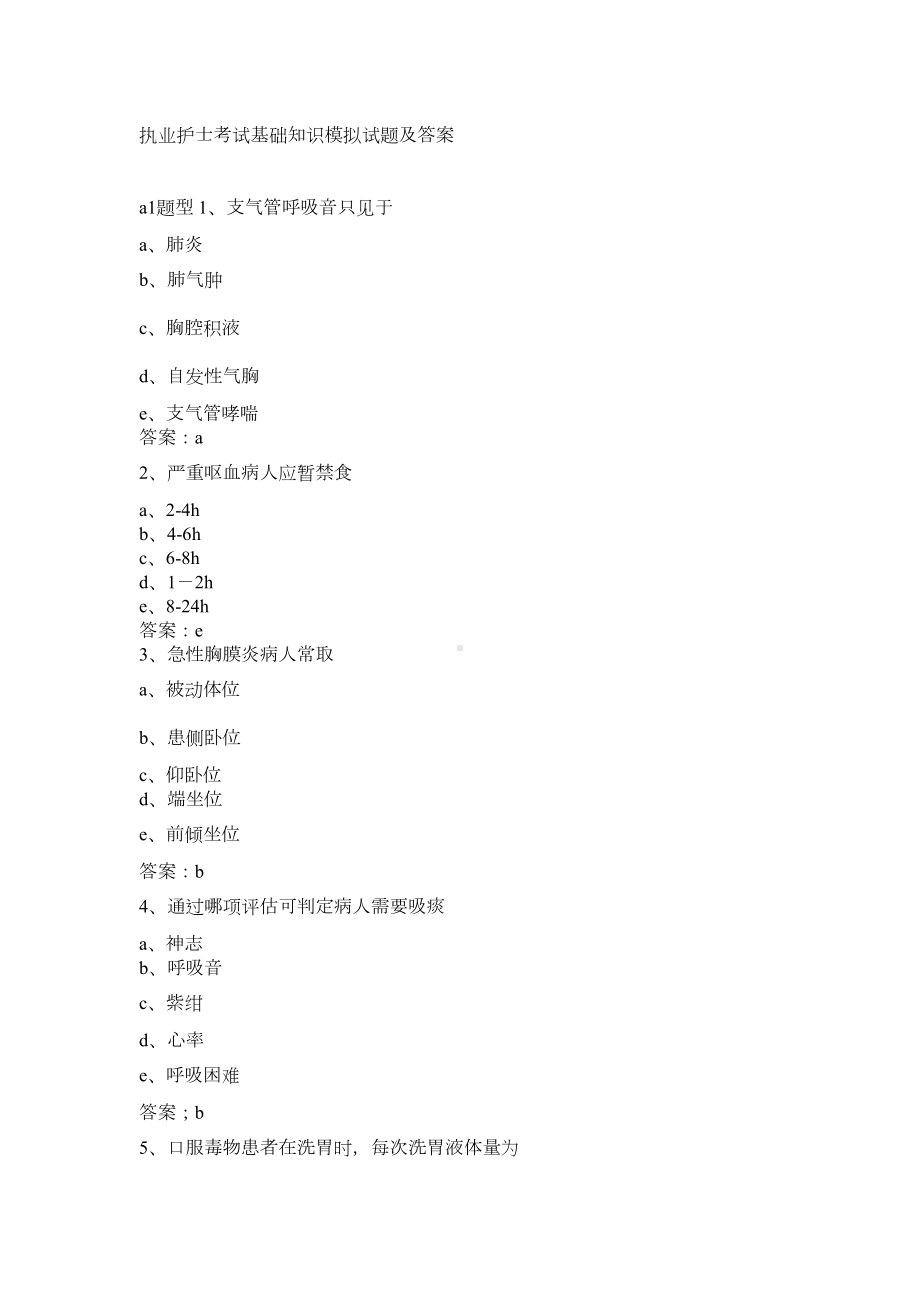 执业护士考试基础知识模拟试题及答案汇总(DOC 16页).doc_第1页