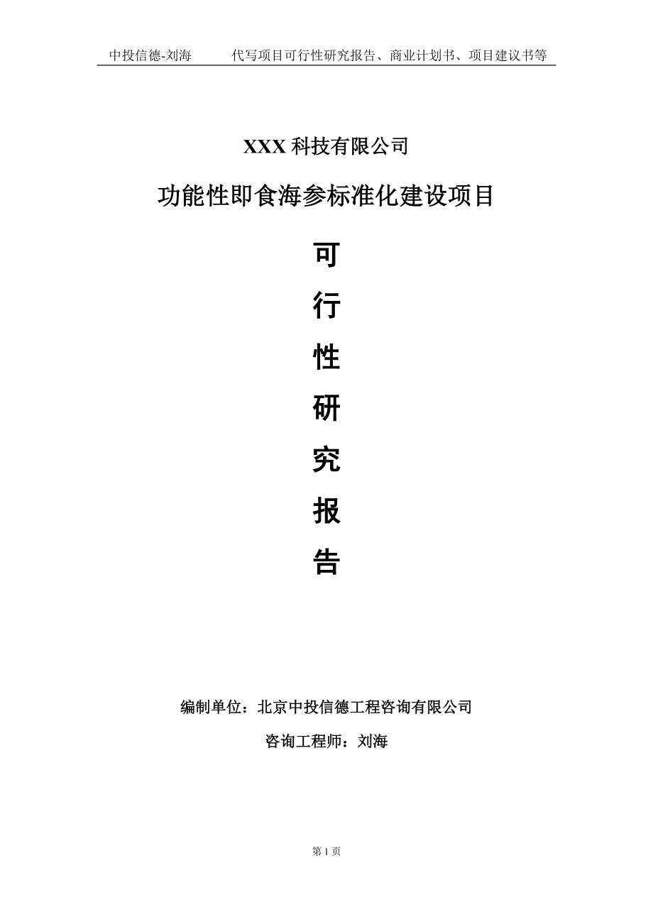 功能性即食海参标准化建设项目可行性研究报告写作模板定制代写.doc_第1页