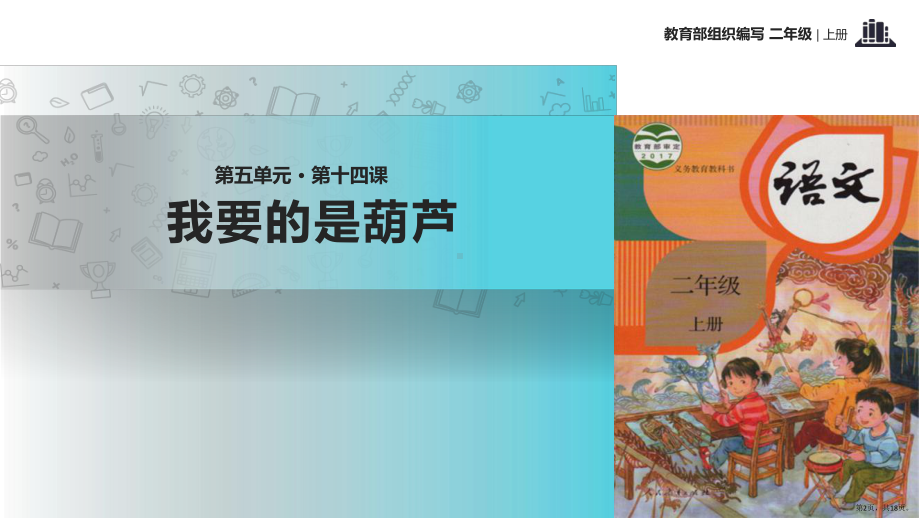 小学语文统编(部编)人教版二年级上册《我要的是葫芦》课件.pptx_第2页