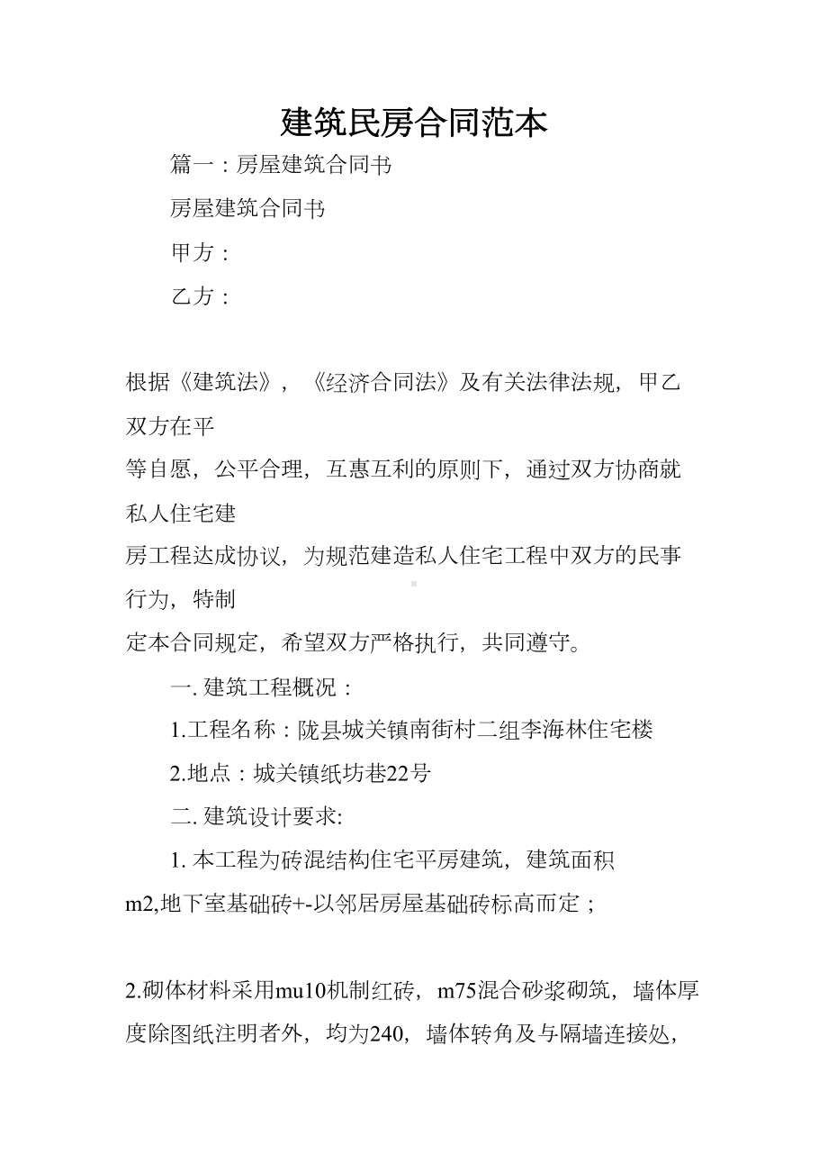 建筑民房合同范本(DOC 10页).docx_第1页