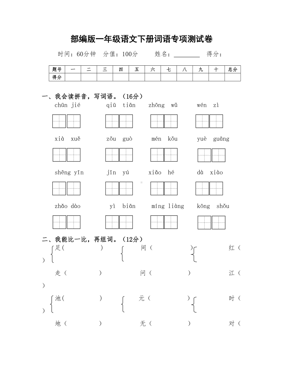 最新部编版一年级语文下册词语专项测试卷(附答案)(DOC 4页).doc_第1页