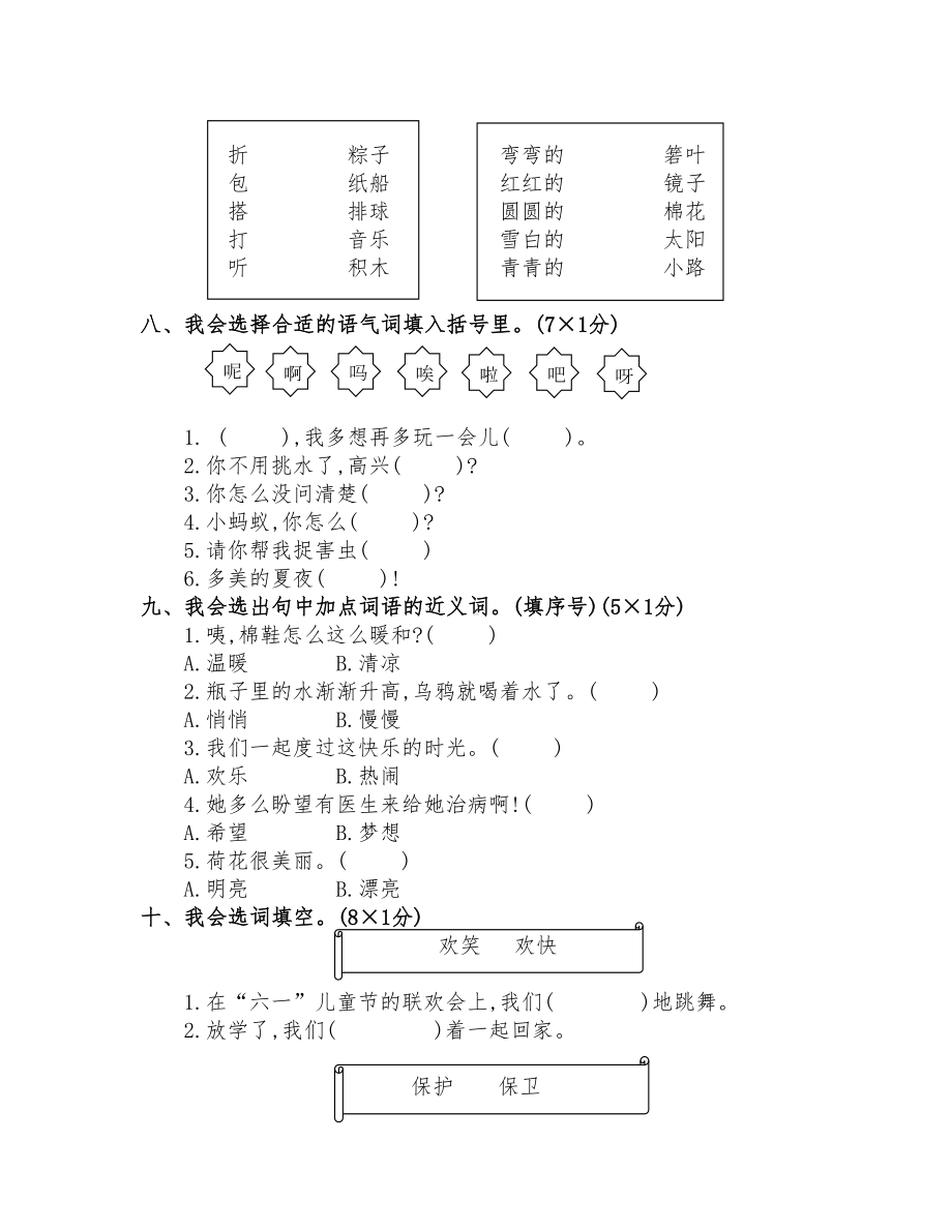 最新部编版一年级语文下册词语专项测试卷(附答案)(DOC 4页).doc_第3页