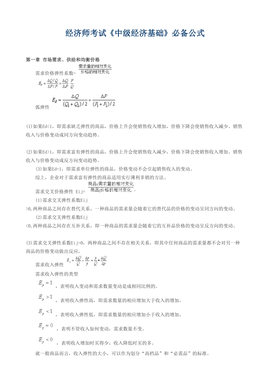 经济师考试中级经济基础必备公式(DOC 18页).doc_第1页