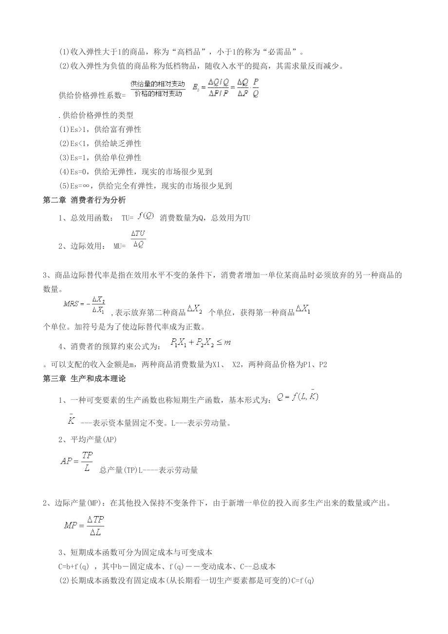 经济师考试中级经济基础必备公式(DOC 18页).doc_第2页