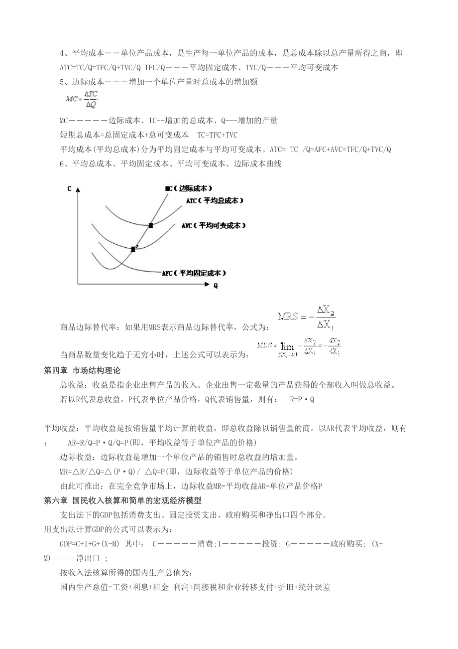 经济师考试中级经济基础必备公式(DOC 18页).doc_第3页