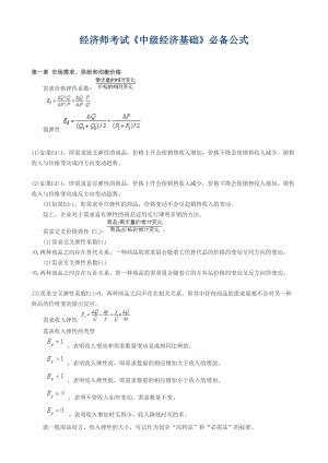 经济师考试中级经济基础必备公式(DOC 18页).doc