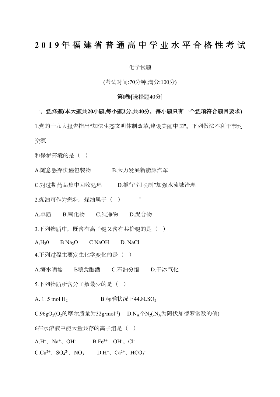 福建省普通高中学生学业基础化学会考试卷(DOC 7页).docx_第1页