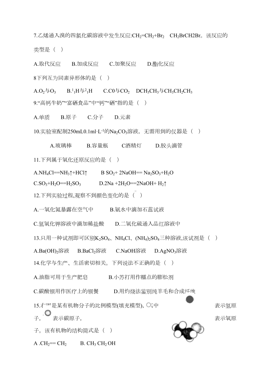 福建省普通高中学生学业基础化学会考试卷(DOC 7页).docx_第2页