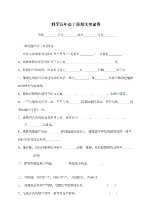 科学四年级下册期末测试卷(DOC 6页).doc