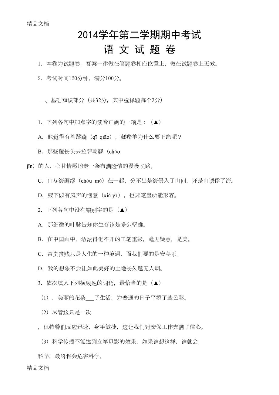 最新中职语文基础模块下册期中考试试卷及答案(DOC 14页).doc_第1页