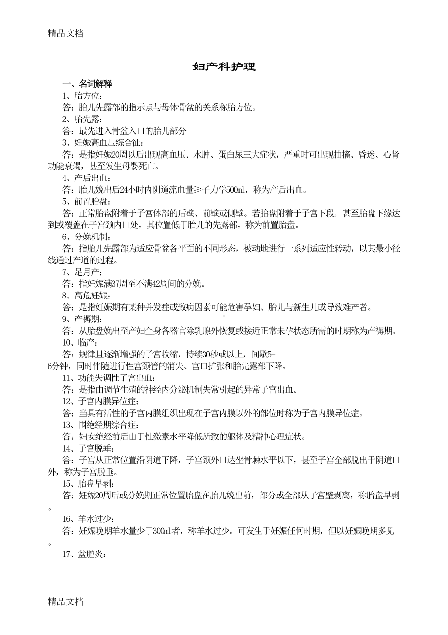 最新妇产科试题及答案(护理三基)护理学(DOC 9页).doc_第1页