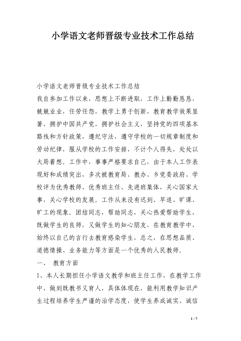 小学语文老师晋级专业技术工作总结(DOC 7页).doc_第1页