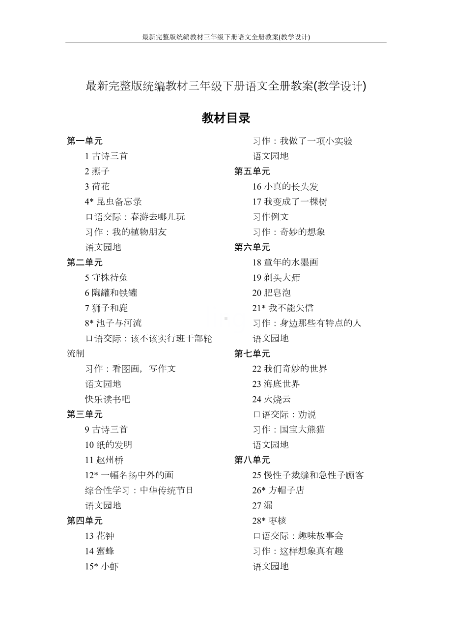 最新完整版统编教材三年级下册语文全册教案(教学设计)(DOC 223页).docx_第1页