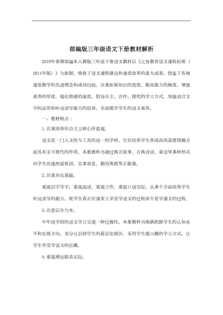 最新完整版统编教材三年级下册语文全册教案(教学设计)(DOC 223页).docx_第2页