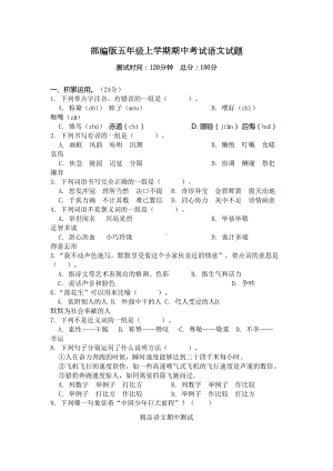 最新部编版五年级上册语文《期中检测试卷》(含答案)(DOC 6页).doc