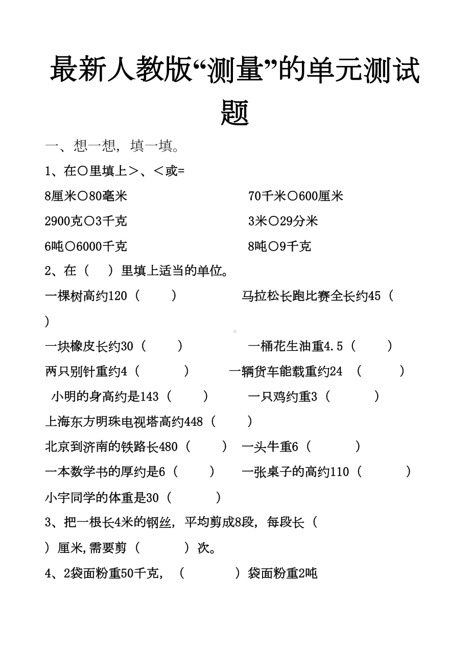 最新人教版三年级上册“测量”的单元测试题(2套)(DOC 13页).docx_第1页